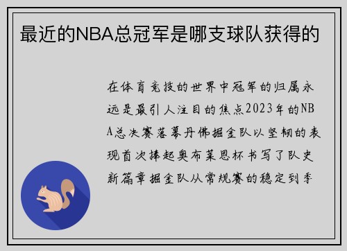 最近的NBA总冠军是哪支球队获得的