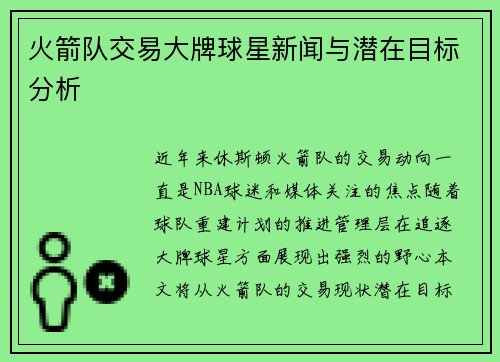 火箭队交易大牌球星新闻与潜在目标分析