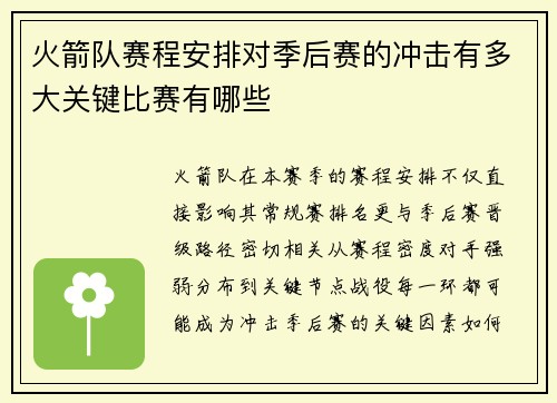 火箭队赛程安排对季后赛的冲击有多大关键比赛有哪些