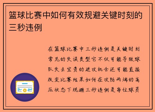 篮球比赛中如何有效规避关键时刻的三秒违例