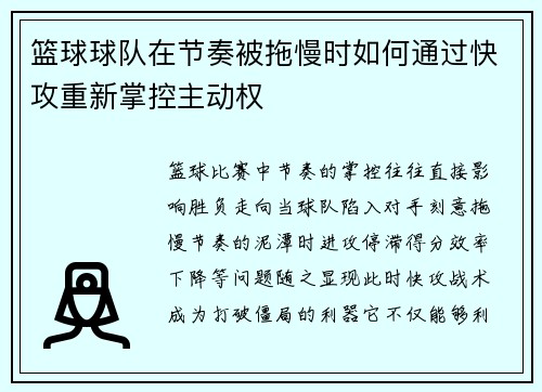 篮球球队在节奏被拖慢时如何通过快攻重新掌控主动权