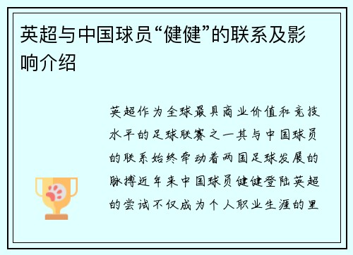 英超与中国球员“健健”的联系及影响介绍