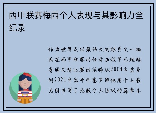 西甲联赛梅西个人表现与其影响力全纪录